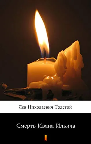 The Death of Ivan Ilyich by Leo Tolstoy